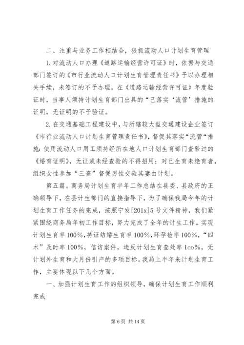 计划生育半年的工作总结.docx