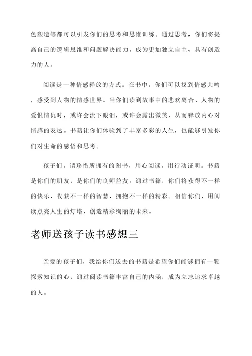 老师送孩子读书感想