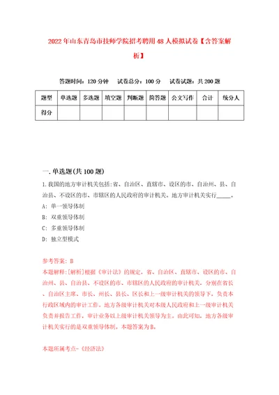 2022年山东青岛市技师学院招考聘用48人模拟试卷含答案解析5