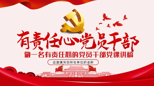 做一名有责任心的党员干部党课讲稿PPT模板