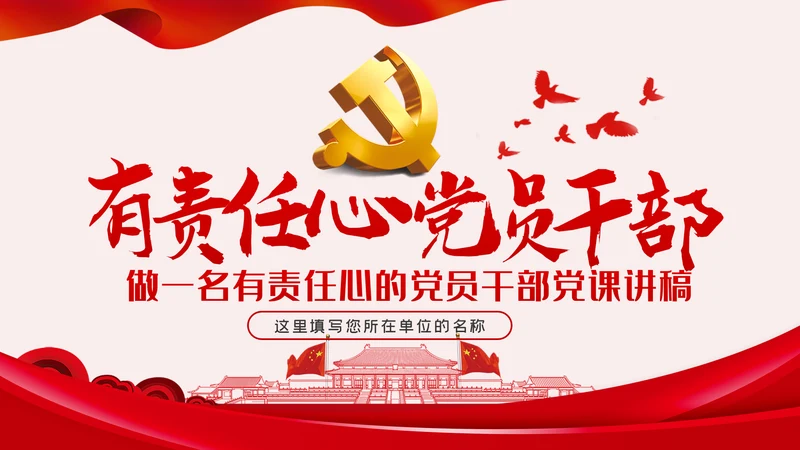 做一名有责任心的党员干部党课讲稿PPT模板
