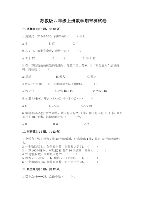 苏教版四年级上册数学期末测试卷含答案ab卷.docx