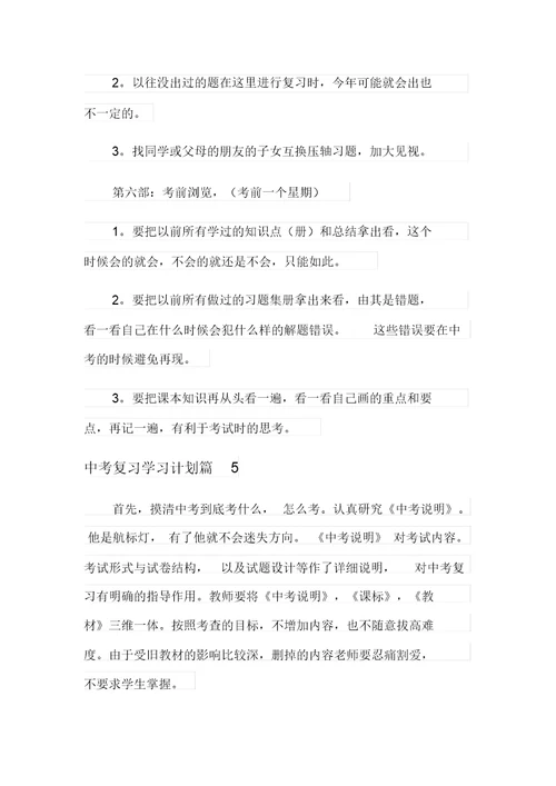 关于中考复习学习计划模板汇编8篇