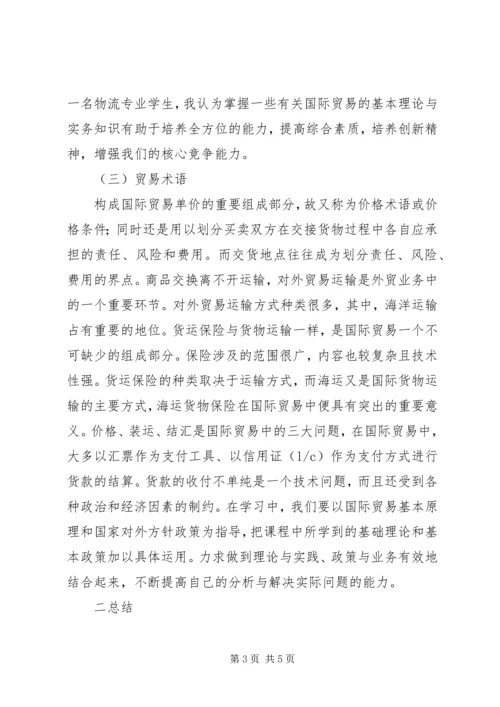 学习国际贸易心得 (3).docx