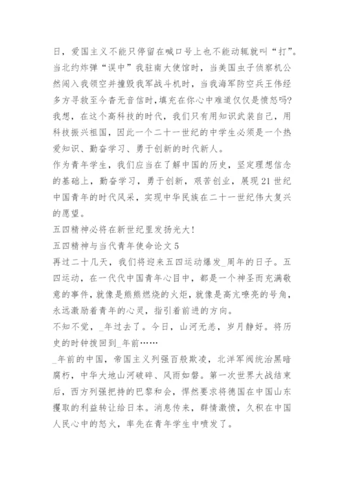 以五四精神与当代青年使命为主题的论文10篇精选.docx