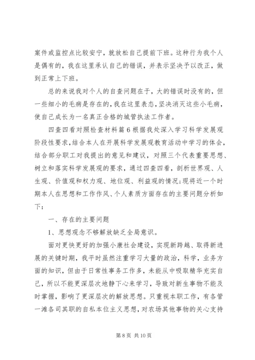 四查四看对照检查材料 (2).docx