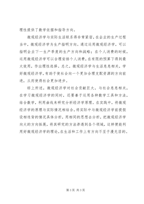 学习微观经济学的感想.docx