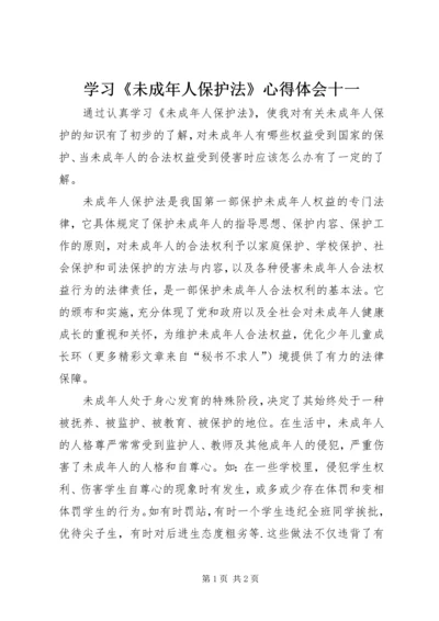 学习《未成年人保护法》心得体会十一 (6).docx