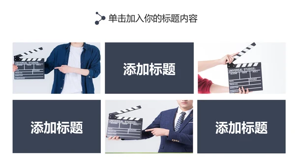 简约大气摄影棚影视传媒艺术电影PPT模板