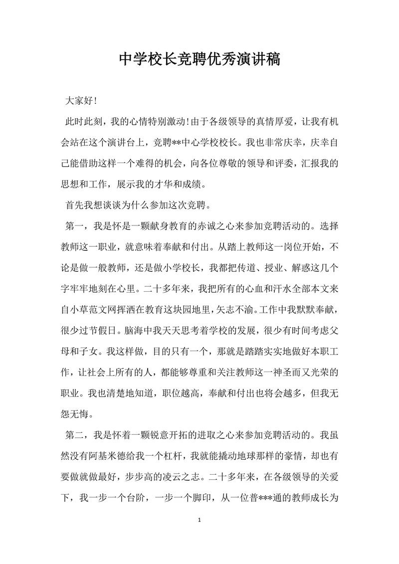 中学校长竞聘优秀演讲稿