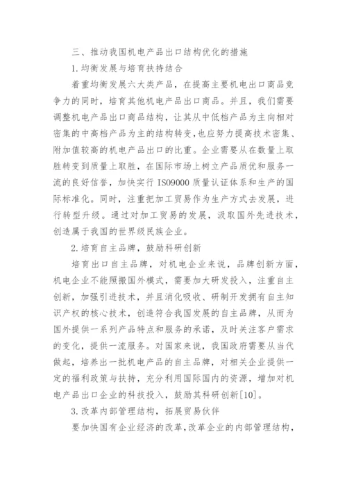 机电出口论文.docx