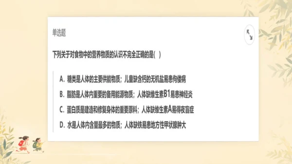 初中生物学人教版（新课程标准）七年级下册4.2.1食物中的营养物质课件(共21张PPT)