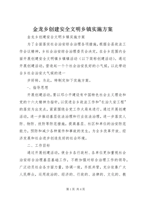 金龙乡创建安全文明乡镇实施方案 (5).docx