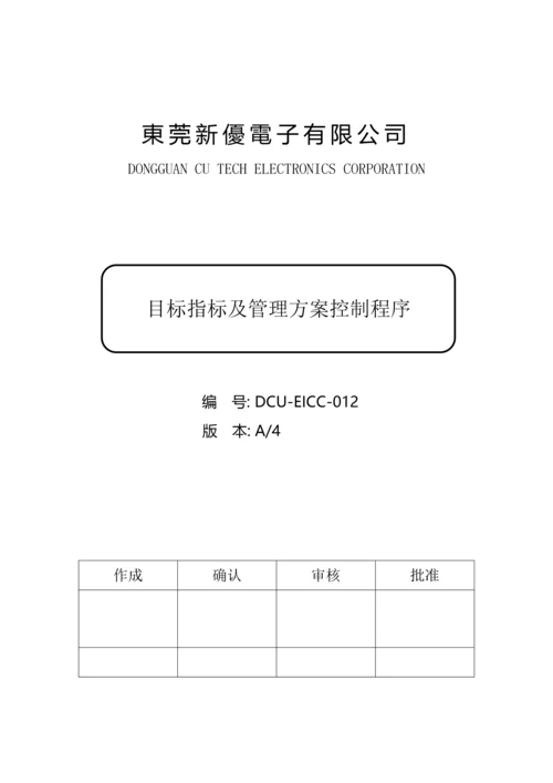 EICC005目标指标及管理方案控制程序.docx