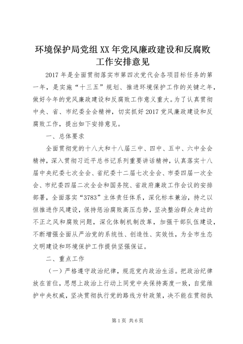 环境保护局党组XX年党风廉政建设和反腐败工作安排意见.docx