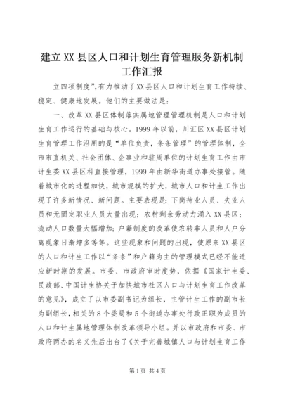 建立XX县区人口和计划生育管理服务新机制工作汇报 (9).docx