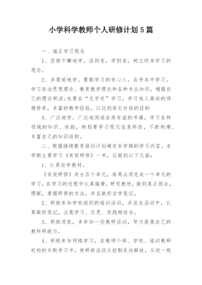 小学科学教师个人研修计划5篇.docx