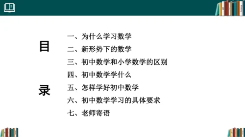 初中数学 七年级开学第一课 课件(共33张PPT)