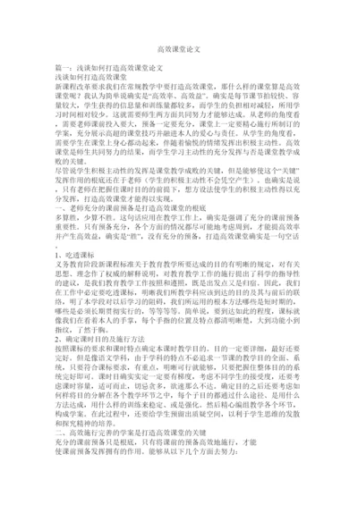 【精编】高效课堂论文精选.docx