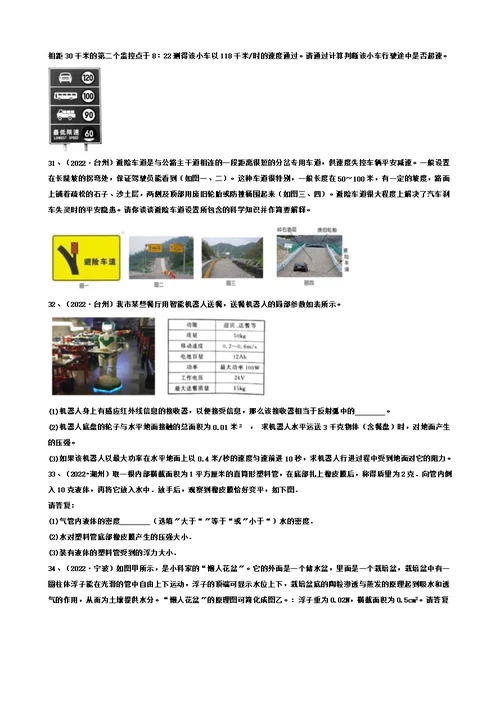 【精选】浙教版初中科学2022年中考真题分类专题汇编物质的运动与相互作用—机械运动和力