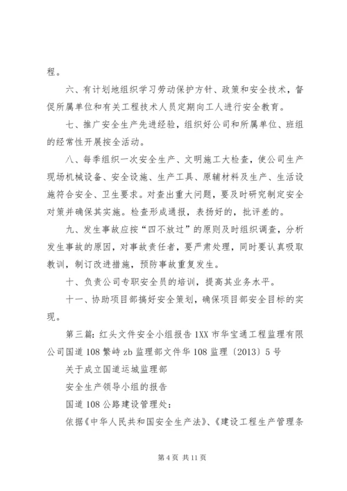 公司成立安全小组红头文件[范文大全].docx