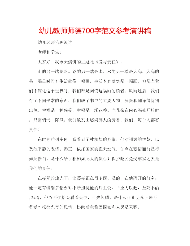 精编幼儿教师师德700字范文参考演讲稿.docx