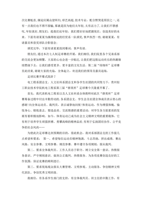 足球比赛开幕式致辞.docx