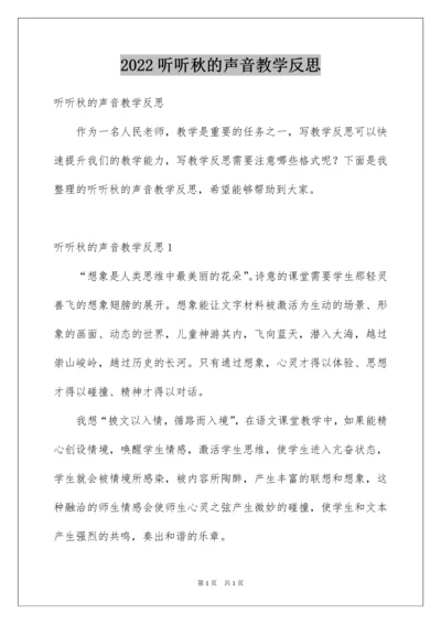 2022听听秋的声音教学反思.docx