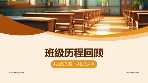 班级历程回顾