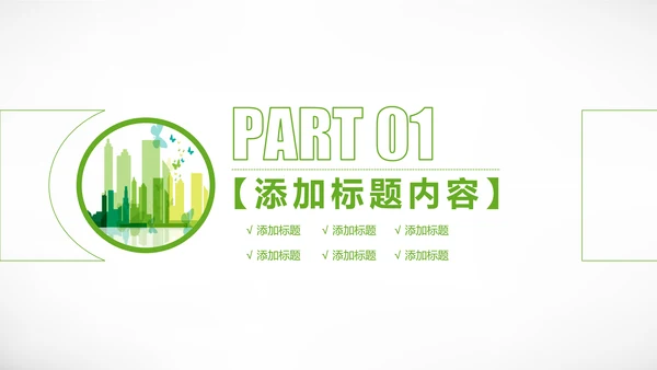 绿色城市规划城市建设环保公益PPT模板