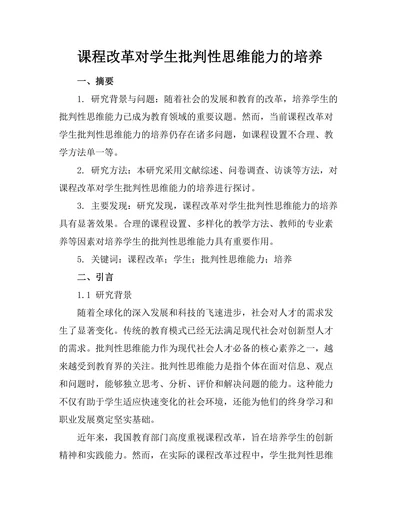 课程改革对学生批判性思维能力的培养