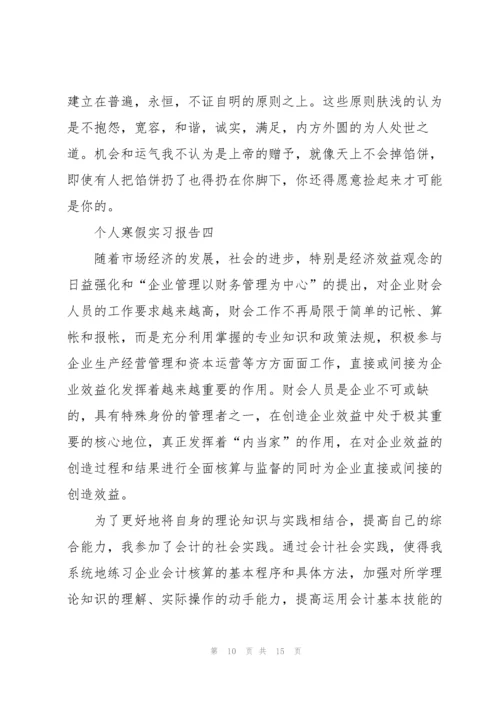 2022年个人寒假实习报告五篇.docx