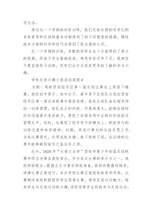 学校足球兴趣小组活动简报.docx