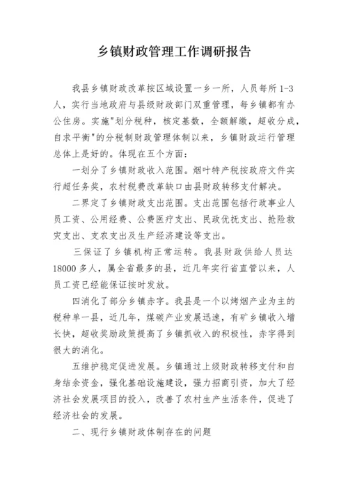 乡镇财政管理工作调研报告.docx