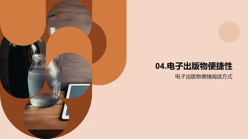 电子出版：未来新篇章