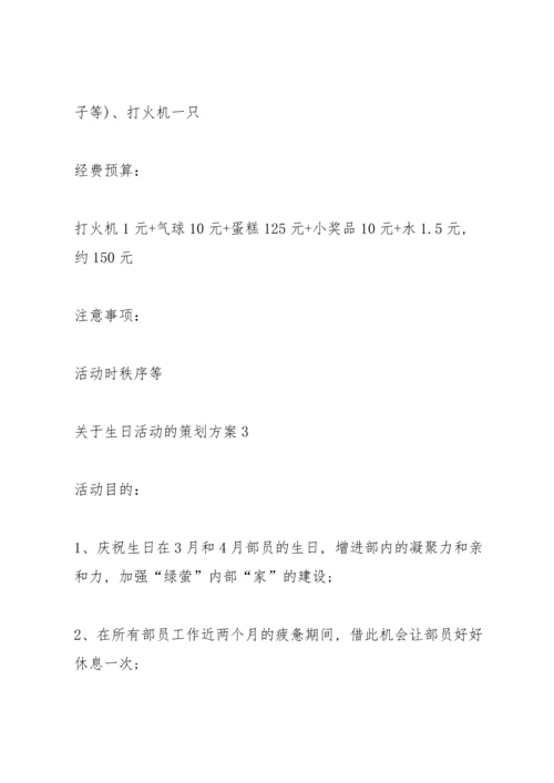 关于生日活动的策划方案.docx