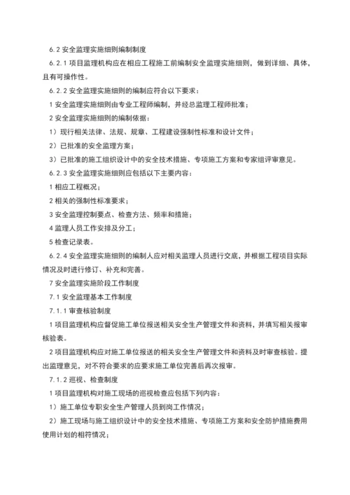 监理组安全监理相关制度.docx