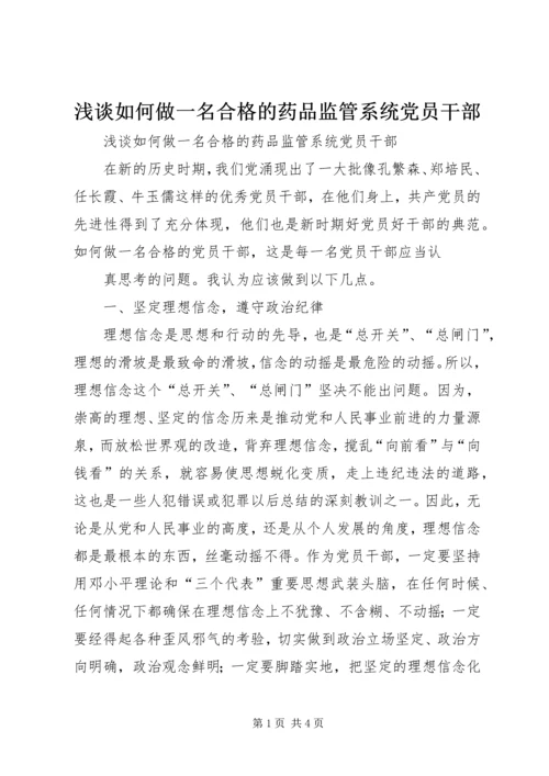 浅谈如何做一名合格的药品监管系统党员干部 (4).docx