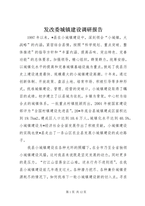 发改委城镇建设调研报告.docx