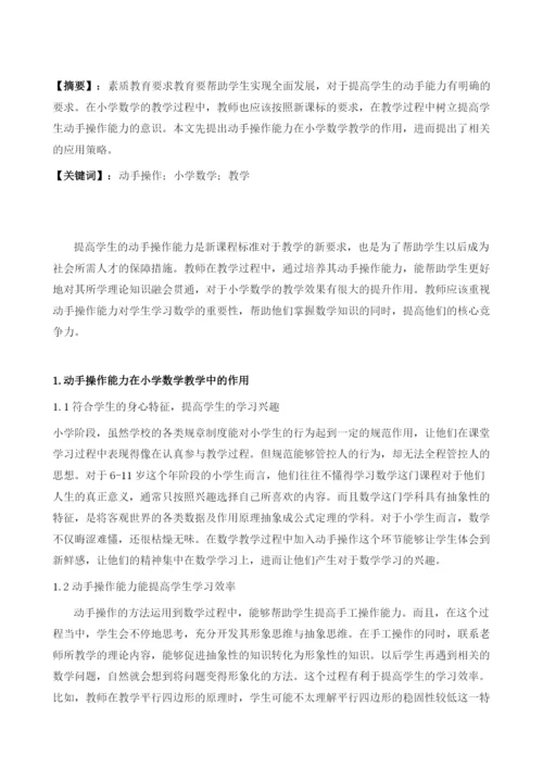 动手操作在小学数学教学中的应用探讨.docx