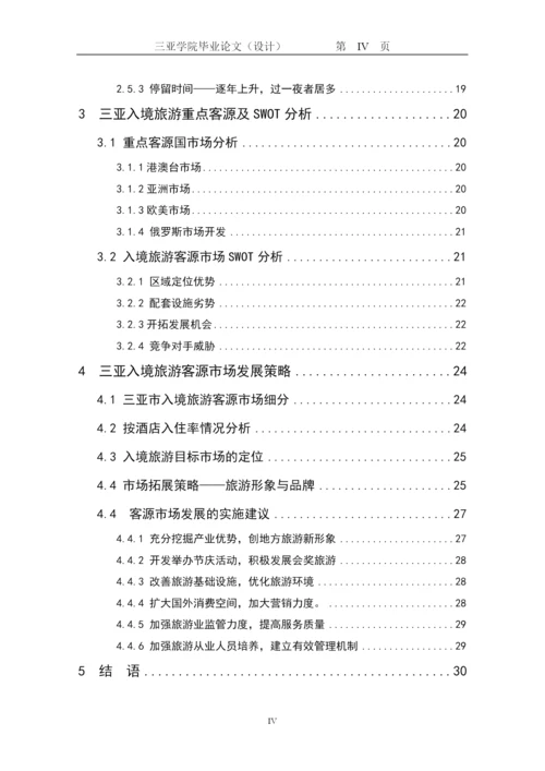【2022精编】三亚学院旅业管理学院本科毕业论文.docx