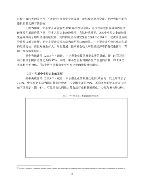 ACFTA-对印度尼西亚中小型企业的影响及应对之策.docx