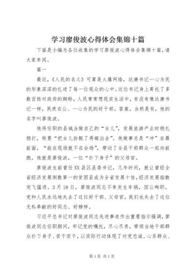 学习廖俊波心得体会集锦十篇.docx