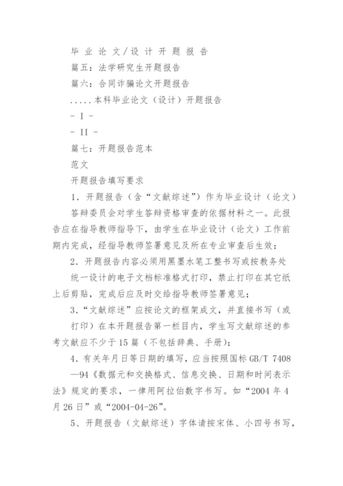 合同法的论文开题报告选题.docx