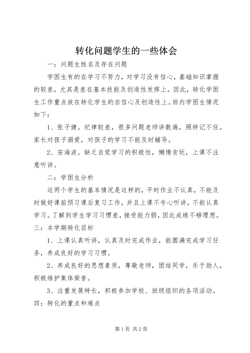 转化问题学生的一些体会 (2).docx