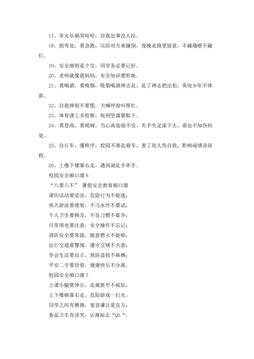 校园安全顺口溜优秀10篇.docx