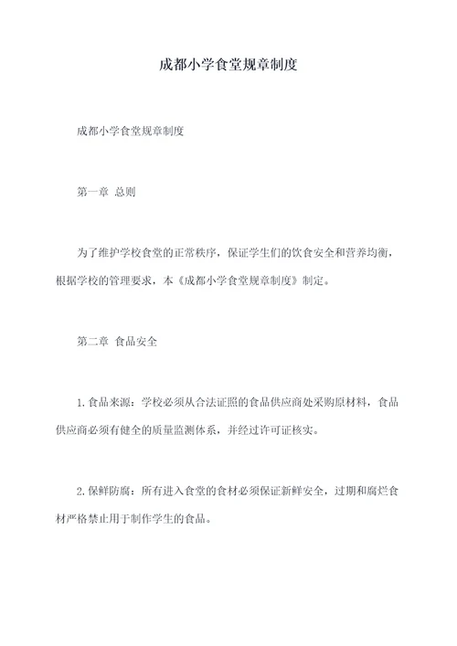 成都小学食堂规章制度