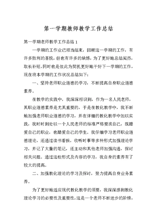 第一学期教师教学工作总结