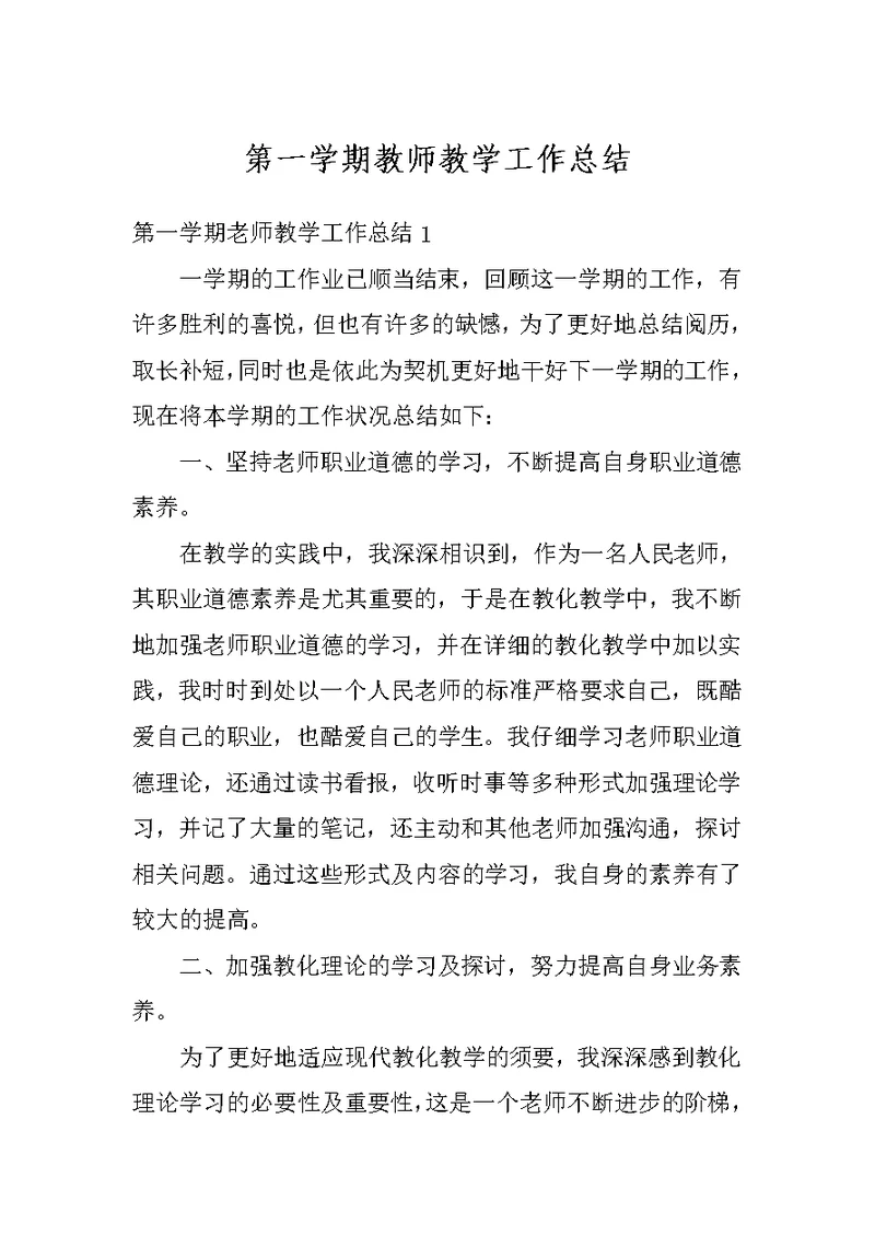 第一学期教师教学工作总结