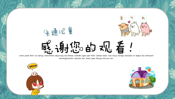 卡通儿童小学多媒体公开课通用PPT模板
